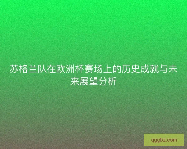 苏格兰队在欧洲杯赛场上的历史成就与未来展望分析