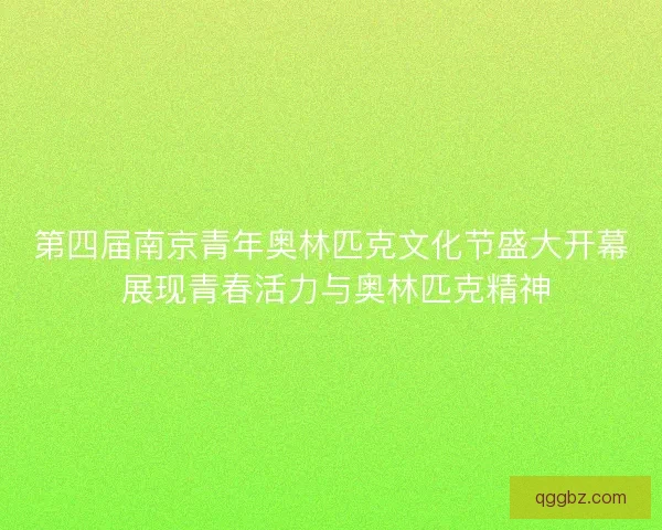 第四届南京青年奥林匹克文化节盛大开幕 展现青春活力与奥林匹克精神